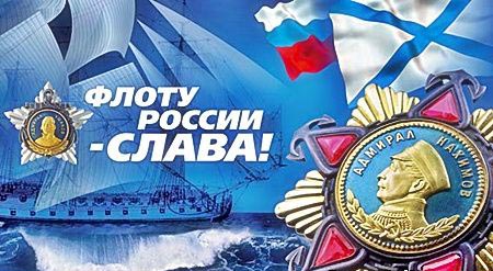 Юрий Берг поздравил военнослужащих и ветеранов ВМФ